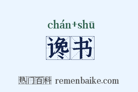 谗书是什么意思的图片